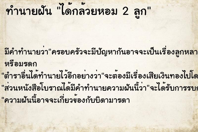 ทำนายฝัน ได้กล้วยหอม 2 ลูก ทำนายฝัน ได้กล้วยหอม 2 ลูก